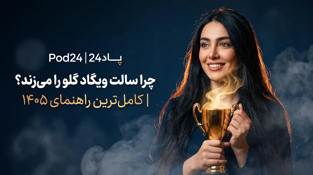 چرا سالت ویگاد گلو را میزند؟ | کاملترین راهنمای ۱۴۰۵