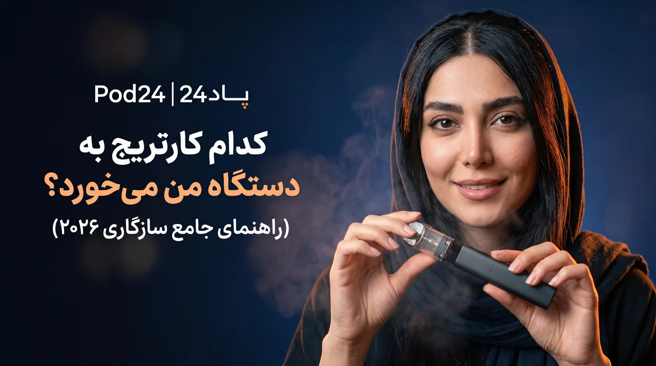 کدام کارتریج به دستگاه من میخورد؟ (راهنمای جامع سازگاری ۲۰۲۶)