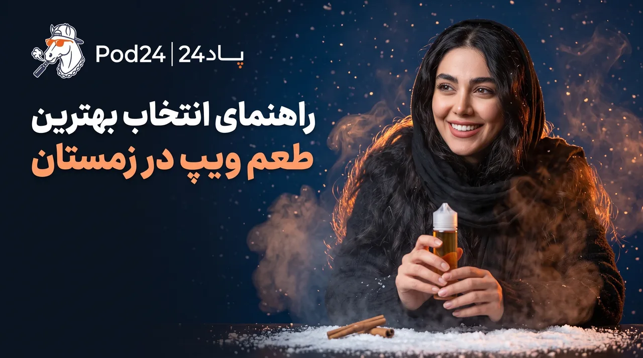 بهترین طعم ویپ برای زمستان