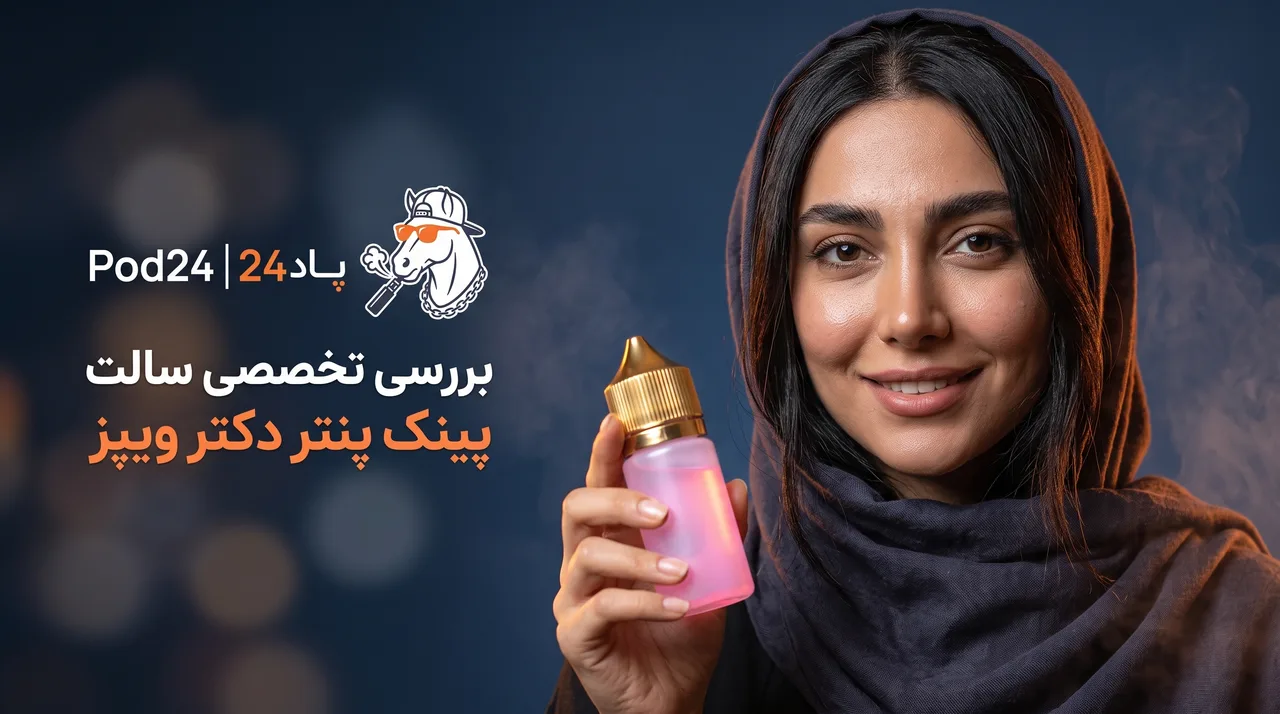 بررسی جامع سالت نیکوتین دکتر ویپز: افشای راز طعم پلنگ صورتی (Pink Panther)