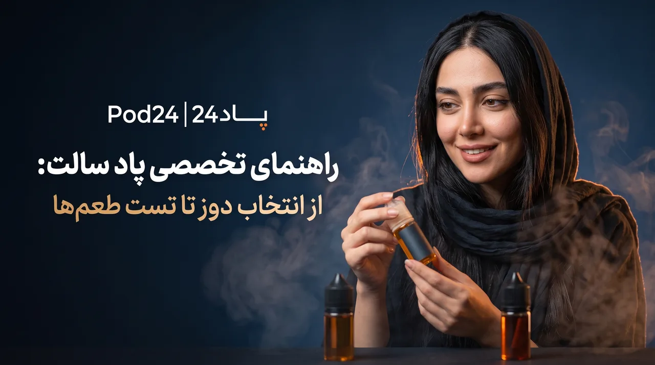 راهنمای تخصصی پاد سالت: از انتخاب دوز تا تست طعم‌ها