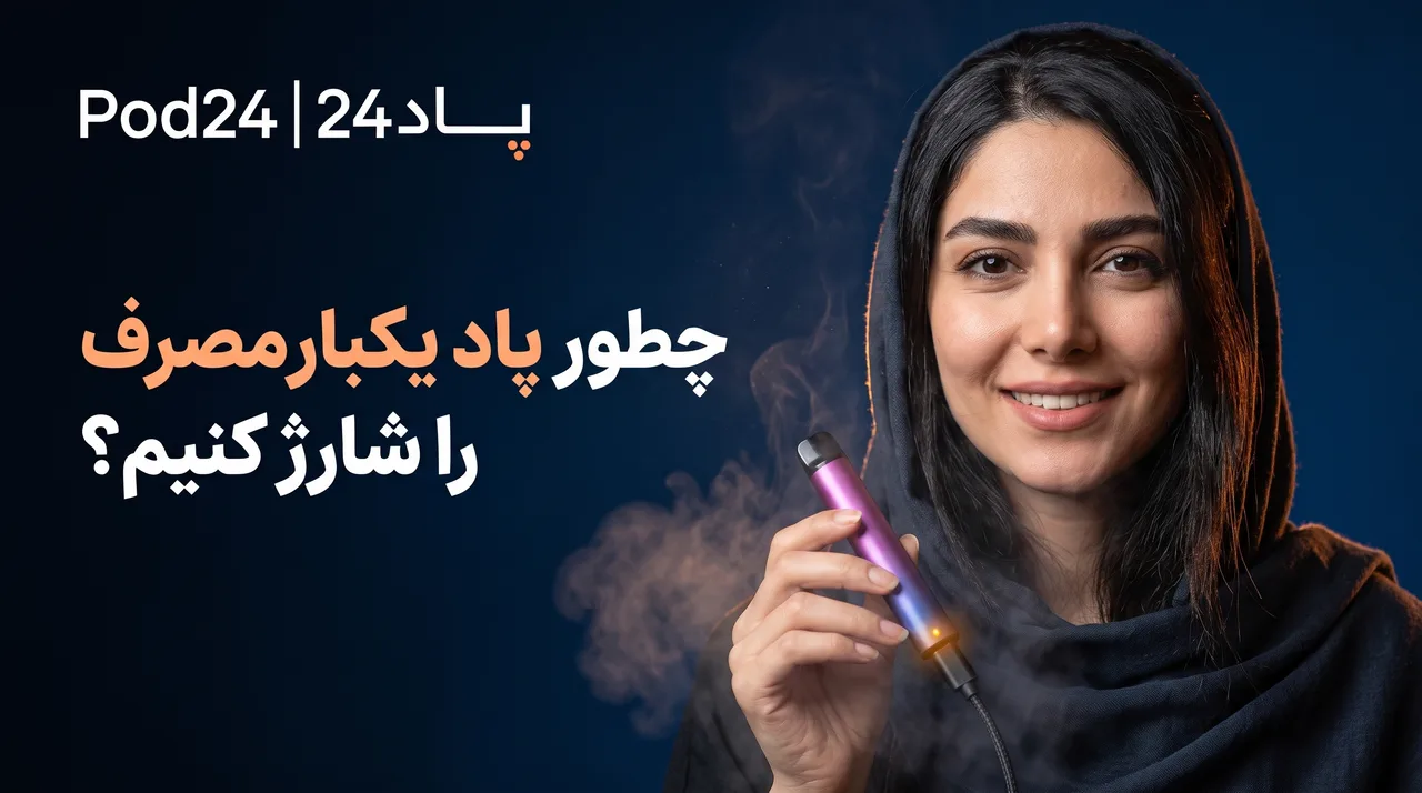 چطور پاد یکبار مصرف را شارژ کنیم؟
