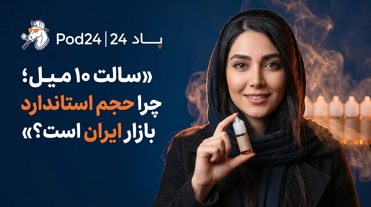 سالت ۱۰ میل؛ چرا حجم استاندارد بازار ایران است؟