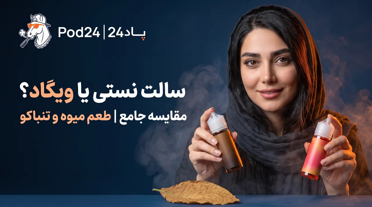 سالت نستی یا ویگاد؟ مقایسه جامع | طعم میوه و تنباکو