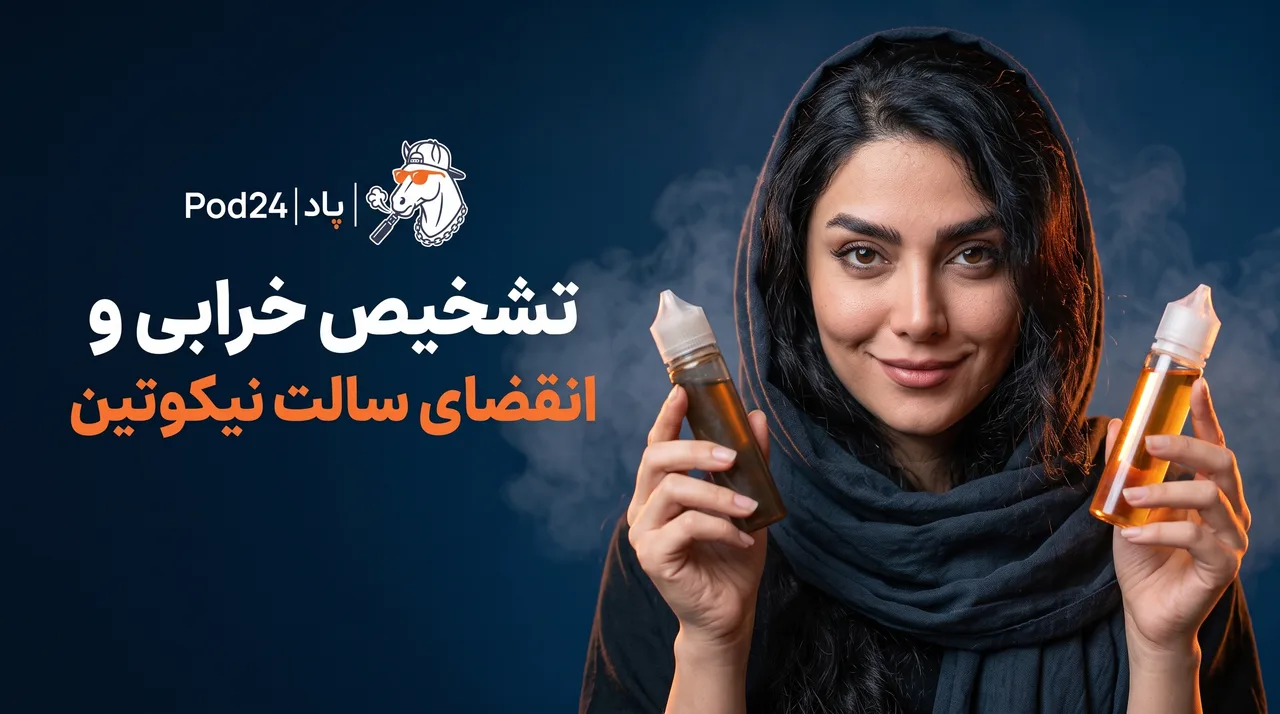 آیا سالت نیکوتین خراب میشود؟ نشانهها و نگهداری