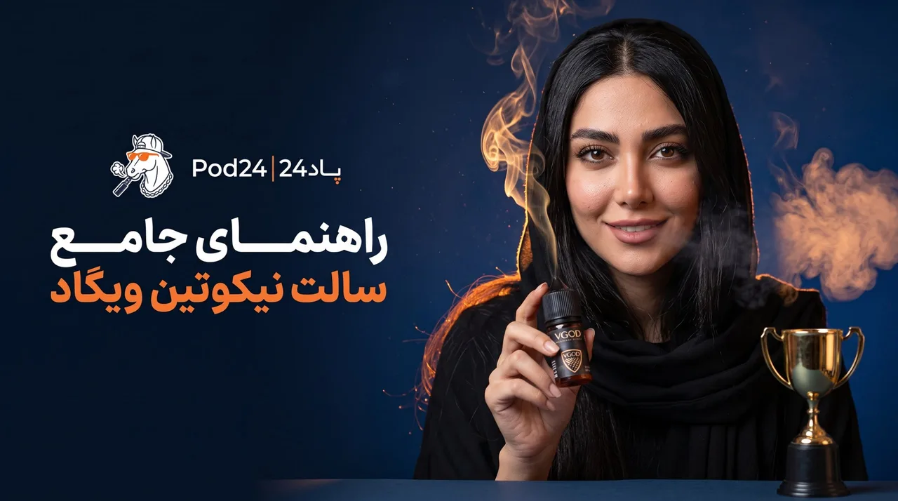 دانشنامه تخصصی سالت ویگاد | تست طعم‌ها و انتخاب دوز (۲۰۲۶)